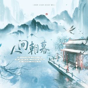 人间朝暮（和声伴奏）