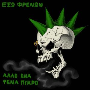 Άλλο Ένα Ψέμα Πικρό