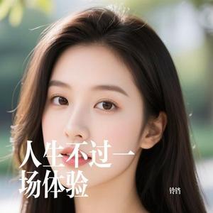 人生不过一场体验 (Cover 六小乐)