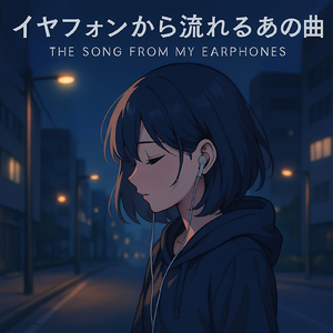 イヤフォンから流れるあの曲