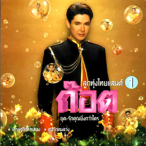 รักคุณยิ่งกว่าใคร