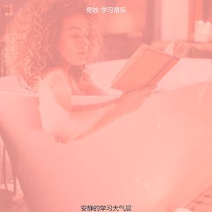 微妙的正在读书心情