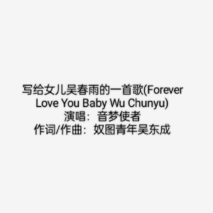 写给女儿吴春雨的一首歌 (Forever Love You Baby Wu Chunyu)