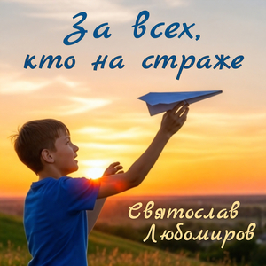 За всех, кто на страже