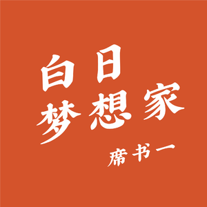 白日梦想家