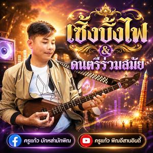 ลายเซิ้งบั้งไฟ & ดนตรีร่วมสมัย