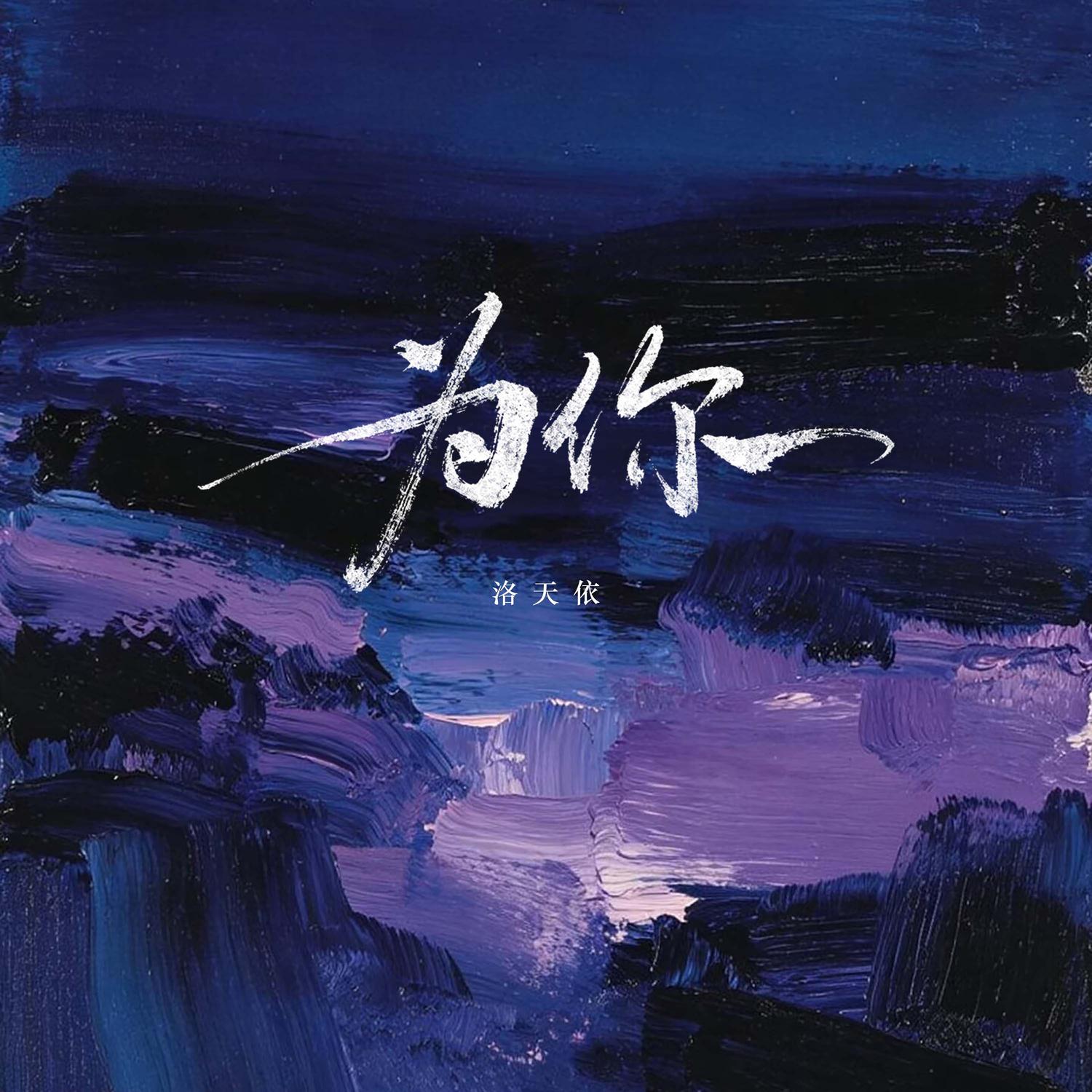 为你