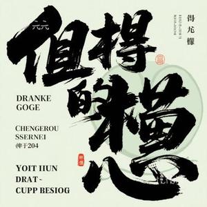 慢慢懂 (Cover 汪苏泷)