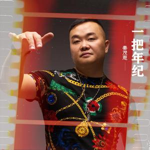 一把年纪