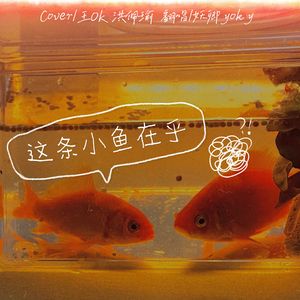这条小鱼在乎（男版）