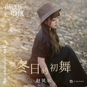 冬日的初舞