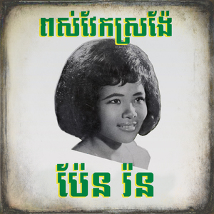 ពស់វែកស្រង៉ែ