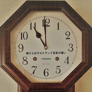 僕たちはサヨナラって言葉が嫌い