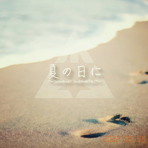 夏の日に -summer memories-