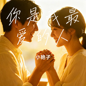 你是我最爱的人