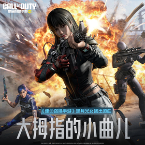 大拇指的小曲儿