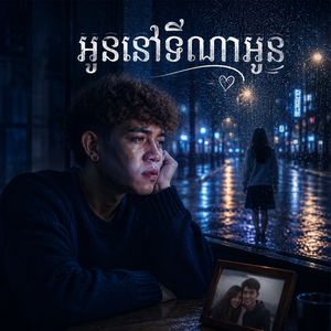អូននៅទីណាអូន