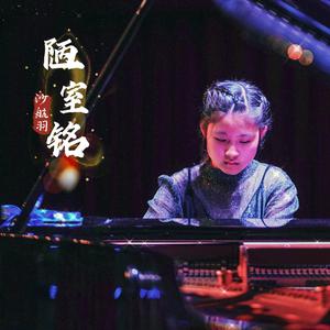 陋室铭