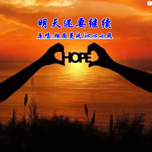 明天还要继续(对唱版) 伴奏