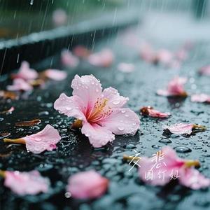 交悲 (Cover 吴垚滔)