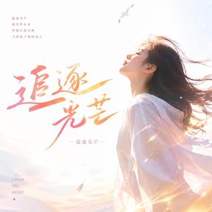 追逐光芒