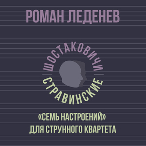 «Семь настроений» для струнного квартета