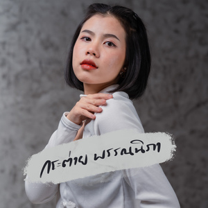 สันดานเก่า