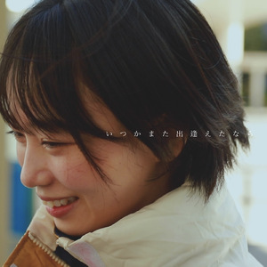 いつかまた出逢えたなら
