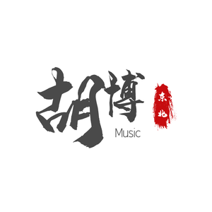 家在东北