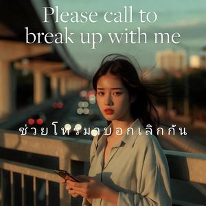 ช่วยโทรมาบอกเลิกกัน