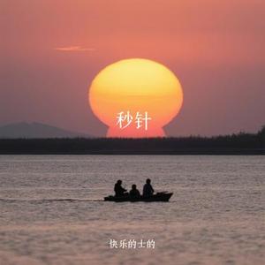 秒针 (Cover 阿梨粤)
