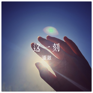 这一刻