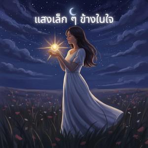 แสงเล็ก ๆ ข้างในใจ