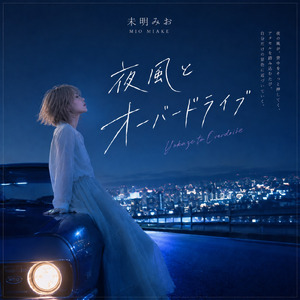 夜風とオーバードライブ