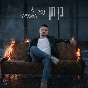 נפלו לי השמיים