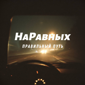 Правильный путь