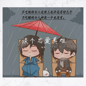 谈个恋爱真难 (伴奏)