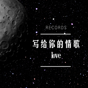 写给你的情歌