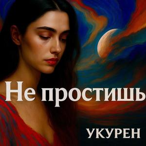 Не простишь (Vocal Deep House Remix)