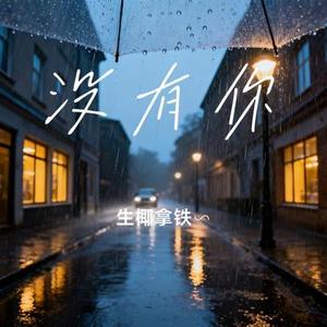 没有你