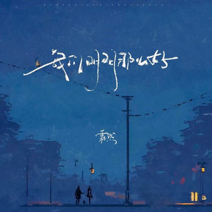 我们明明那么好