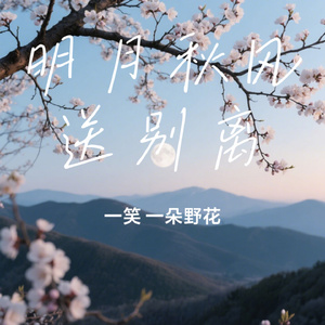 明月秋风送别离