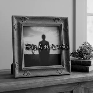 忘れられない影