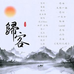 《归客》——《天涯客》同人曲