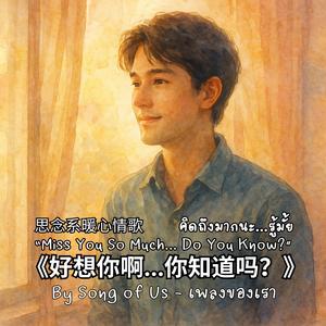 《好想你啊…你知道吗？》คิดถึงมากนะ...รู้มั้ย (Chinese Version)