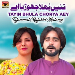 Tayin Bhula Chorya Aey