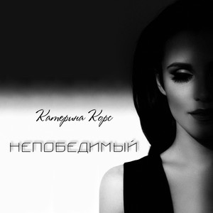 Непобедимый