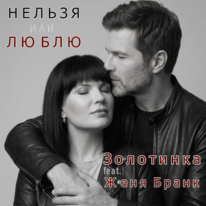 НЕЛЬЗЯ или ЛЮБЛЮ (feat. Женя Бранк)
