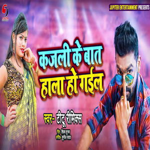 Kajli Ke Baat Haala Ho Gail