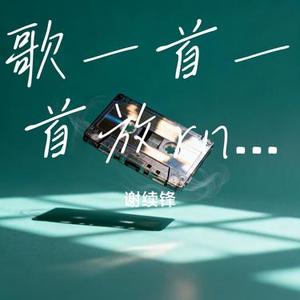 歌一首一首放人一个一个忘 (谢续锋 Remix)